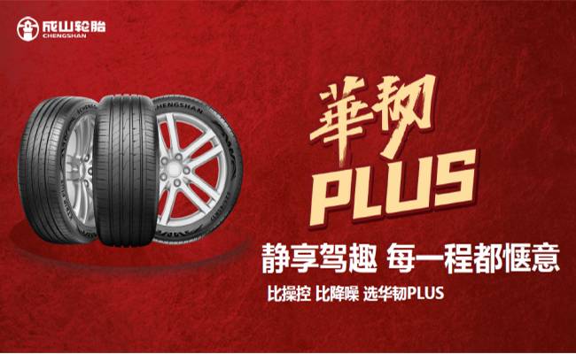 华光再续 荣耀新程 热博rb88华韧PLUS超高性能轮胎隆重上市