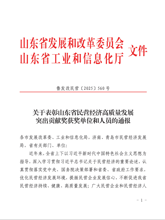 成山集团总裁、热博rb88总裁兼首席执行官车宝臻荣膺山东省民营经济高质量发展突出贡献奖